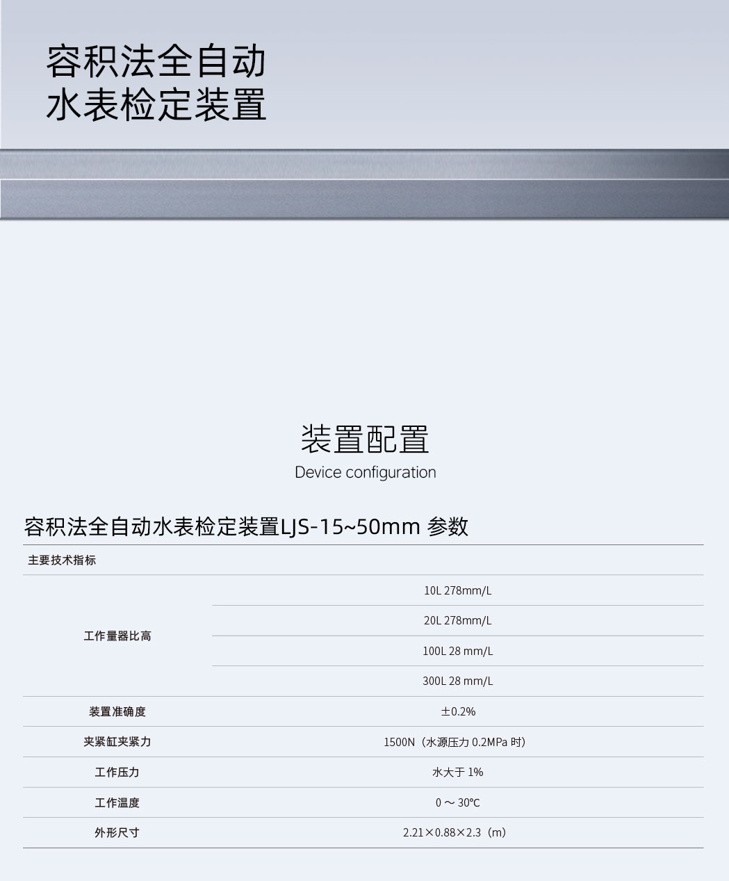 容積法全自動(dòng)水表檢定裝置LJS-15~50mm-詳情頁(yè).jpg