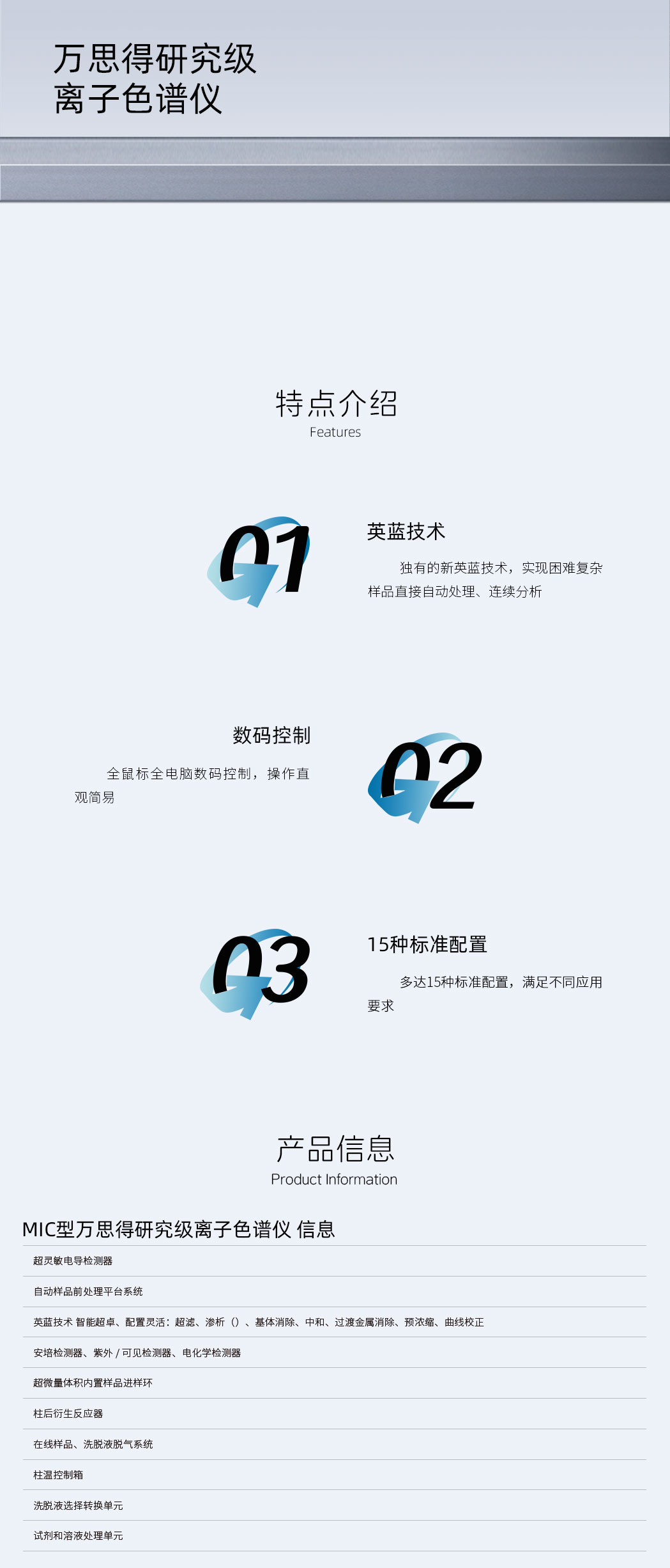 萬思得研究級(jí)離子色譜儀-詳情頁.jpg